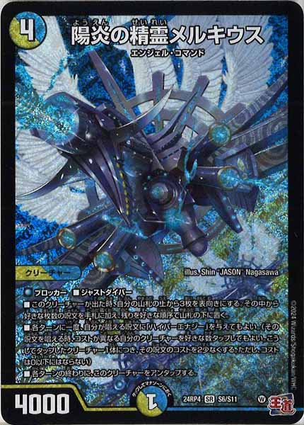 [DM24-RP4]陽炎の精霊メルキウス【SR】S6/S11
