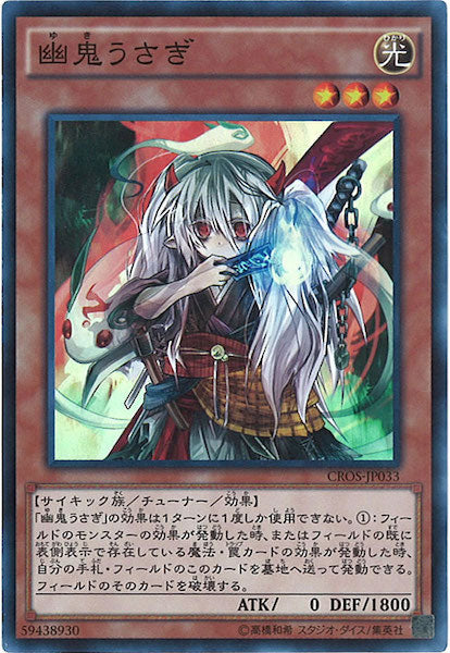 [CROS]幽鬼うさぎ(スーパーレア)CROS-JP033