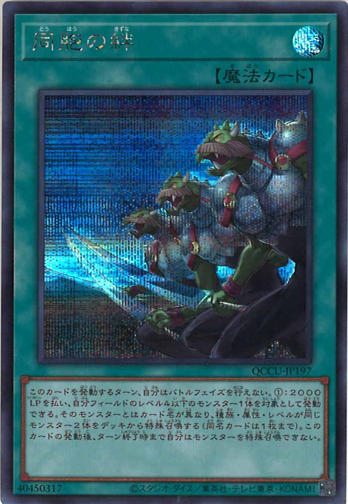 [QCCU]同胞の絆(シークレットレア)QCCU-JP197