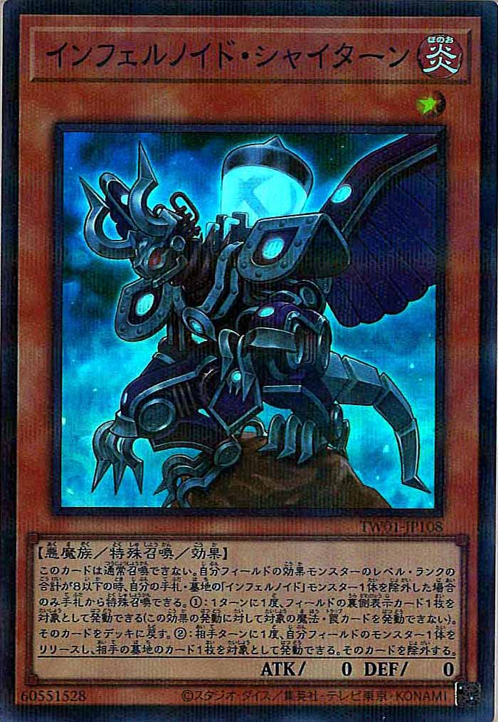 [TW01]インフェルノイド・シャイターン(スーパーパラレルレア)TW01-JP108
