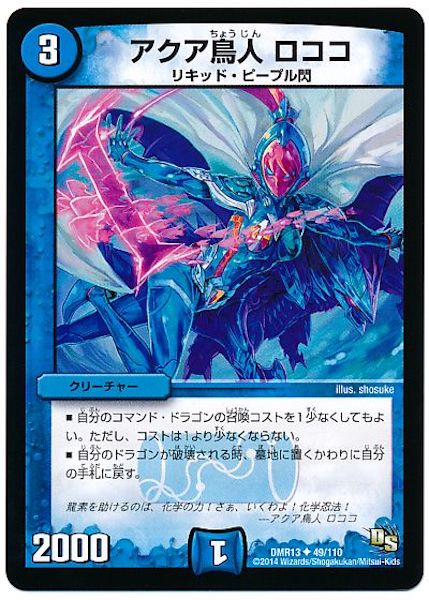 [DMR-13]アクア鳥人 ロココ【UC】49/110