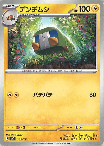 [MC]デンヂムシ【No mark】262/742