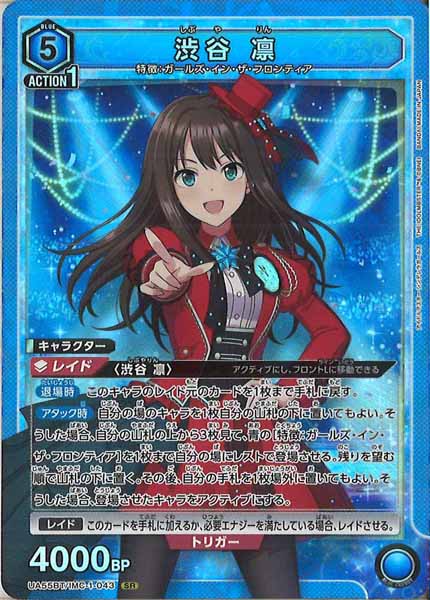[UA55-BT]渋谷 凛【SR】UA55BT/IMC-1-043