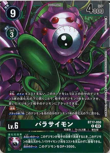 [BT-17]パラサイモン【R】BT17-050