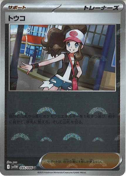 [SV11W]トウコ(モンスターボールミラー仕様）【U】085/086