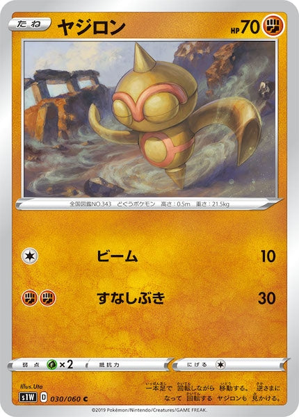 [S1W]ヤジロン【C】030/060