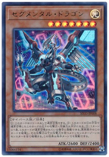 [SD33]セグメンタル･ドラゴン(ウルトラレア)SD33-JP008