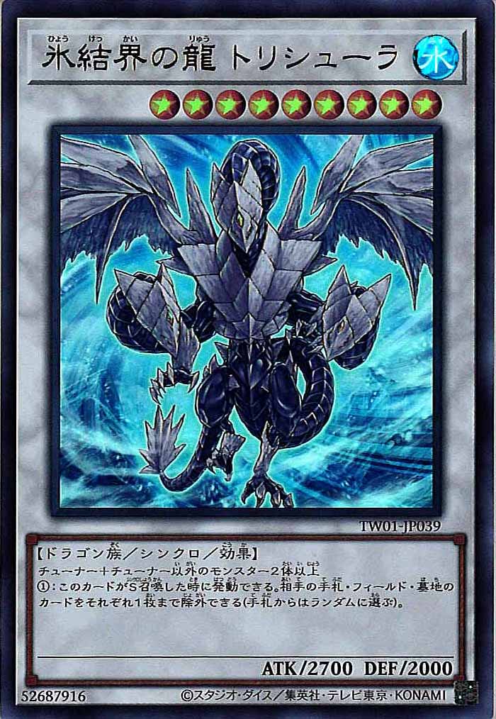 [TW01]氷結界の龍 トリシューラ(ウルトラレア)TW01-JP039