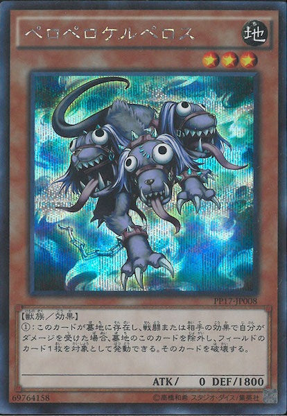 [PP17]ペロペロケルペロス(シークレットレア)PP17-JP008