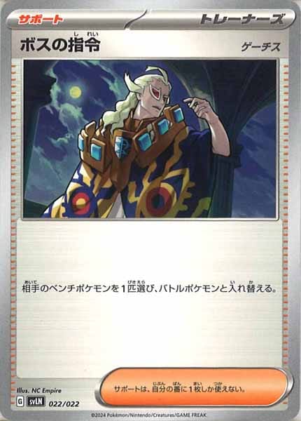 [SVLN]ボスの指令/ゲーチス【No Mark】022/022