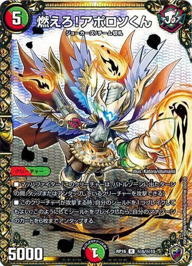 [DMRP-16]燃えろ!アポロソくん（ホイル加工）【SE】秘5/秘15