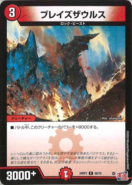 [DM24-RP2]ブレイズザウルス【C】68/75