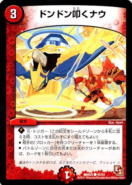 [DMR-03]ドンドン叩くナウ【C】45/54