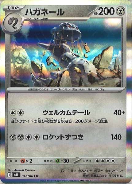 [M1L]ハガネール【R】045/063