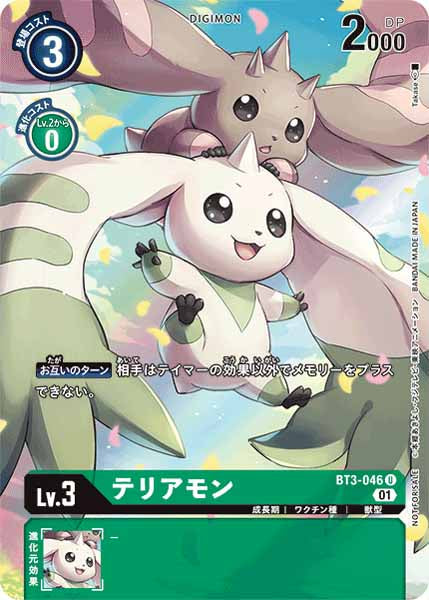 [PR]テリアモン【U】BT3-046(illust:Takase)