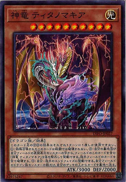 [DIFO]神竜 ティタノマキア(ノーマル)DIFO-JP027