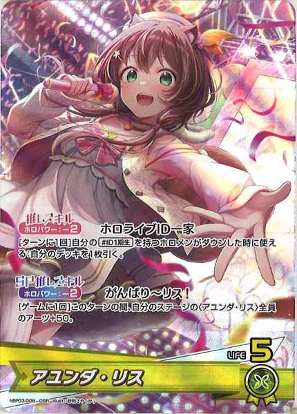 [hBP03]アユンダ・リス【OSR】hBP03-008