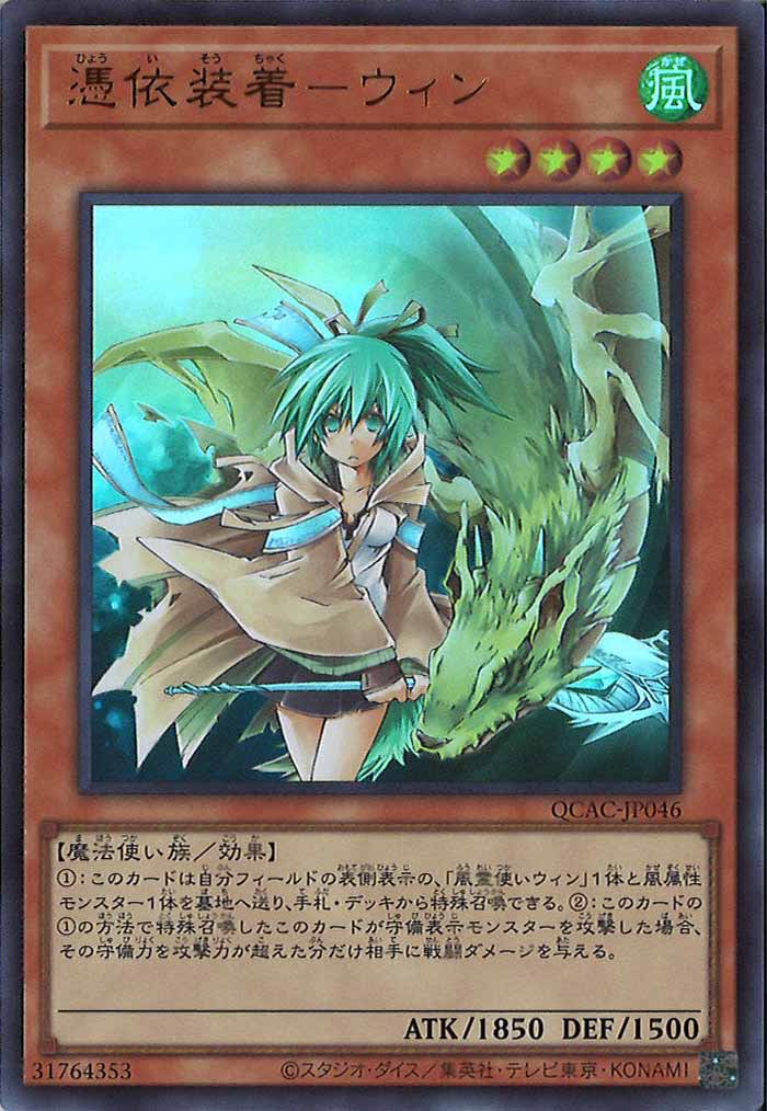 [QCAC]憑依装着－ウィン(ウルトラレア)QCAC-JP046