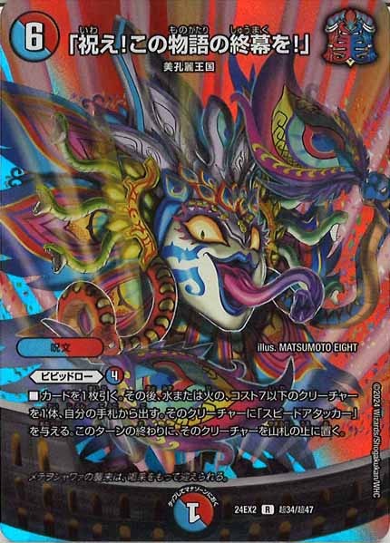 [DM24-EX2]「祝え！この物語の終幕を！」【R】超34/超47