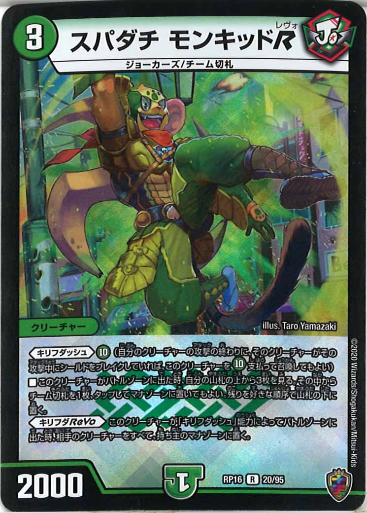 [DMRP-16]スパダチ モンキッドR（ホイル加工）【R】20/95