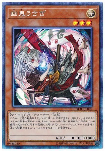 [RC03]幽鬼うさぎ(コレクターズレア)RC03-JP007