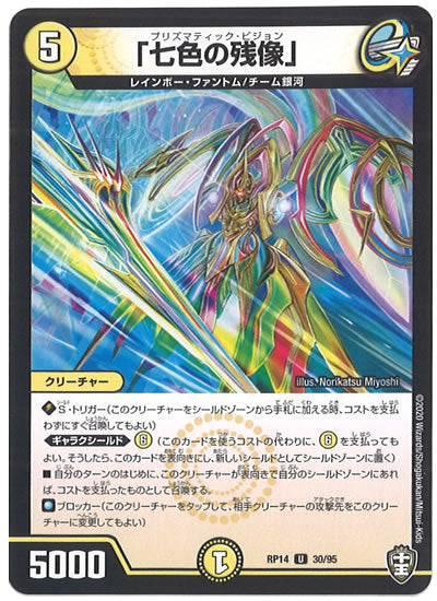 [DMRP-14]「七色の残像」【UC】30/95