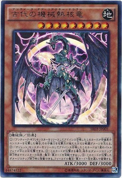 [SR03]古代の機械熱核竜(ウルトラレア)SR03-JP001