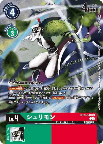 [PR]シュリモン【U】BT8-048(illust:kenji watanabe)