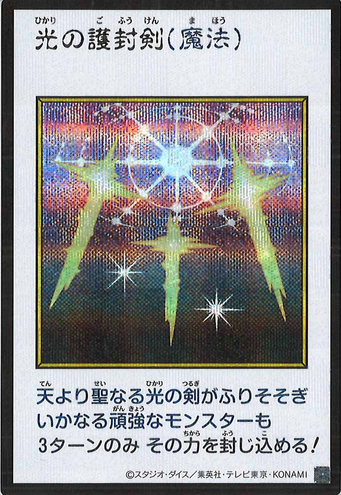 [YAC1]光の護封剣（カラー）【シークレットレア】YAC1-3356