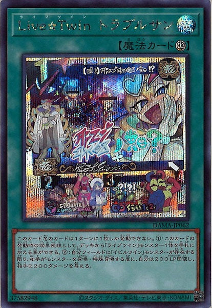 [DAMA]Ｌｉｖｅ☆Ｔｗｉｎ トラブルサン(シークレットレア)DAMA-JP062