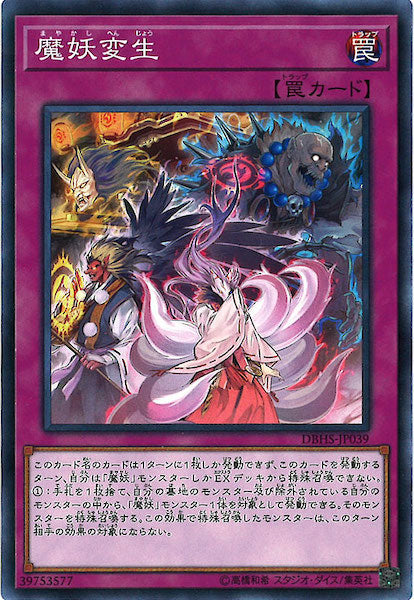 [DBHS]魔妖変生(ノーマル)DBHS-JP039