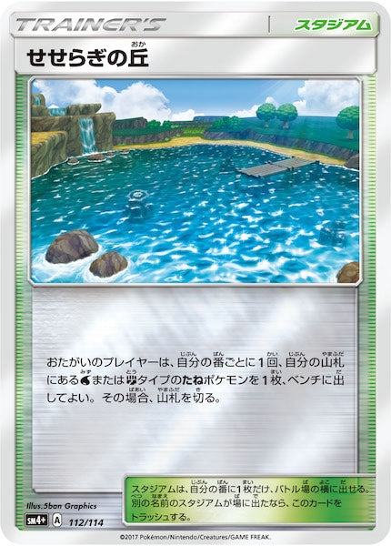 [SM4+]せせらぎの丘（ミラー仕様）【No mark】112/114