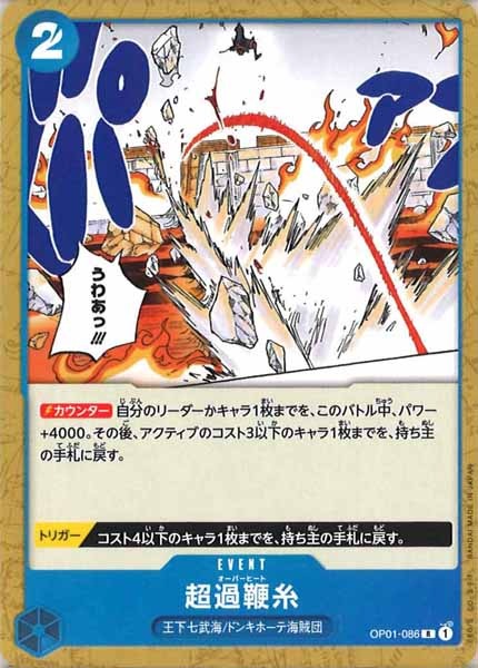 [OP_ST-17]超過鞭糸(コモン仕様)【R】OP01-086