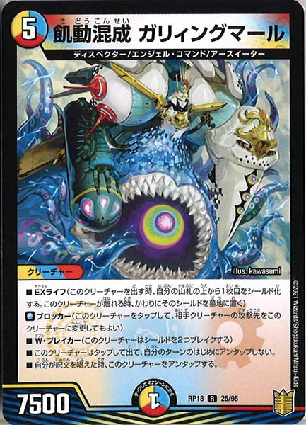 [DMRP-18]飢動混成 ガリィングマール【R】25/95