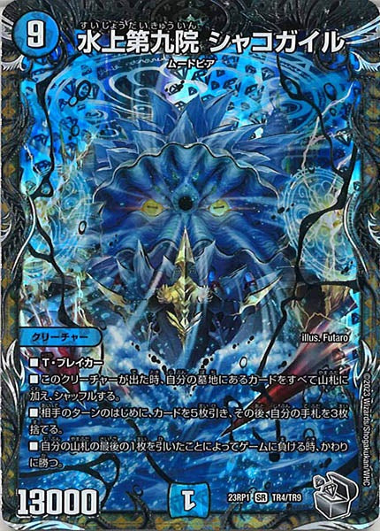 [DM23-RP1]水上第九院 シャコガイル（銀トレジャー）【SR】TR4/TR9