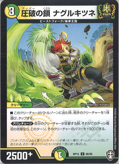 [DMRP-15]圧破の鎖 ナグルキツネ【C】88/95