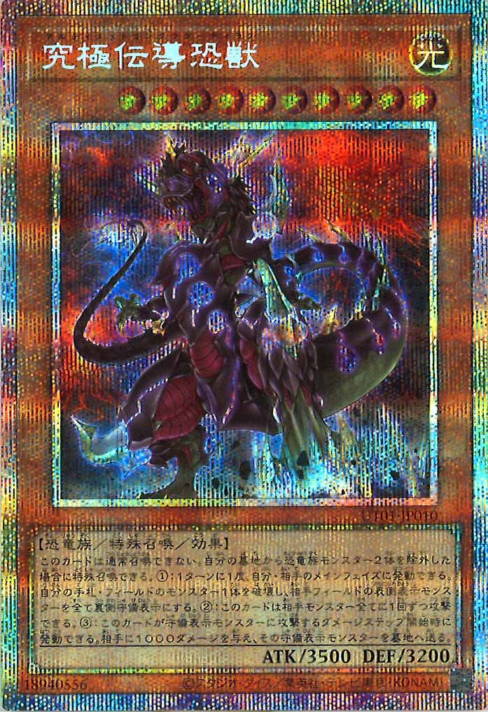 [UT01]究極伝導恐獣【プリズマティックシークレットレア】UT01-JP010