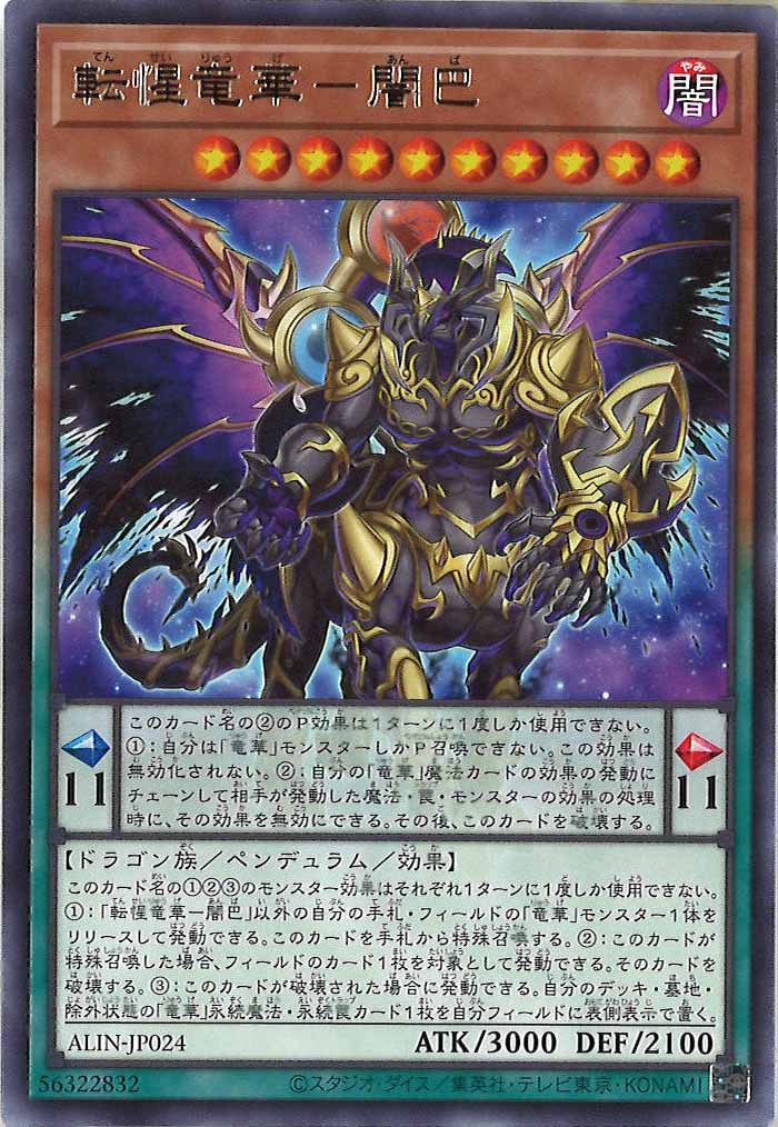 [ALIN]転惺竜華－闇巴(レア)ALIN-JP024