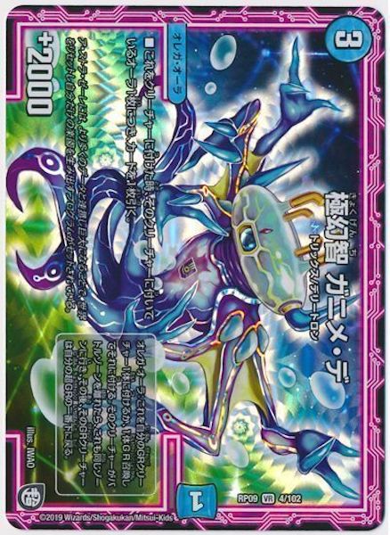 [DMRP-09]極幻智 ガニメ・デ【VR】4/102