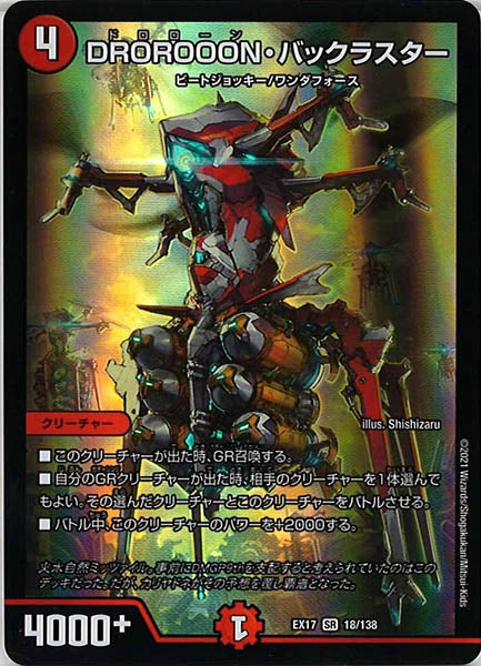 [DMEX-17]DROROOON・バックラスター【SR】18/138