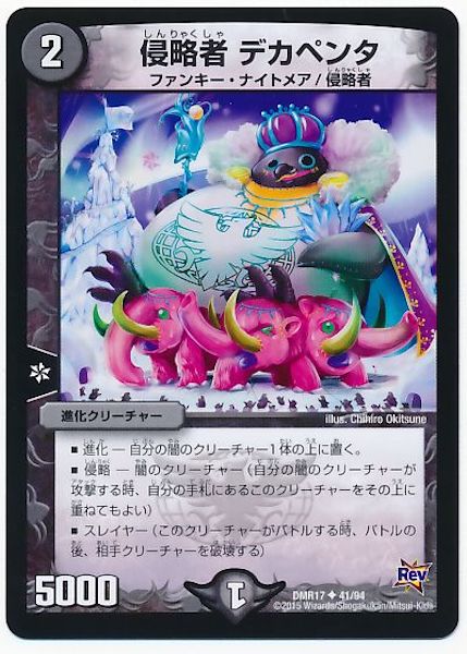 [DMR-17]侵略者 デカペンタ【UC】41/94