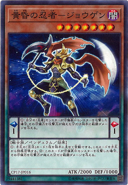 [CP17]黄昏の忍者 ジョウゲン(ノーマル)CP17-JP016