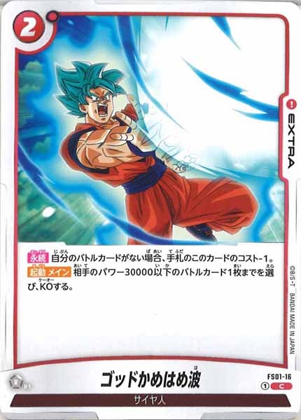 [FS01]ゴッドかめはめ波【C】FS01-16