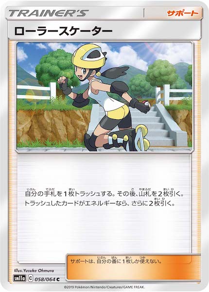 [SM11a]ローラースケーター【C】058/064