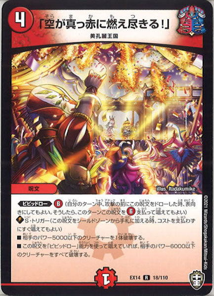 [DMEX-14]「空が真っ赤に燃え尽きる！」【R】18/110