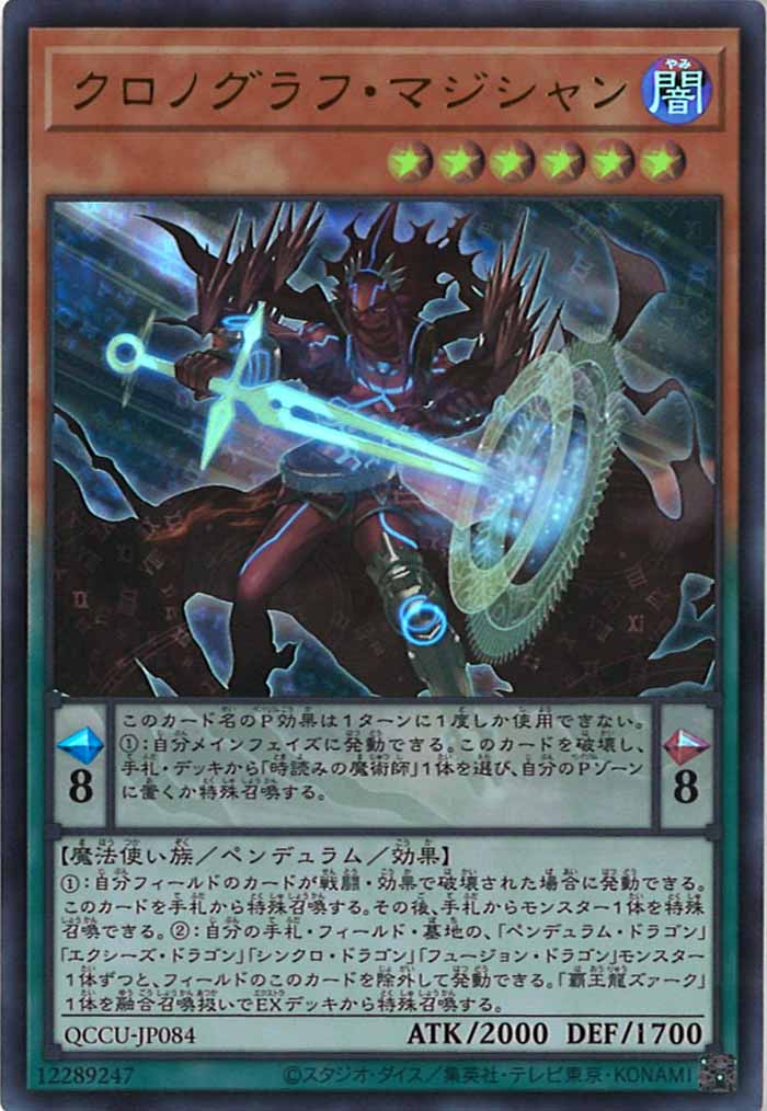 [QCCU]クロノグラフ・マジシャン(ウルトラレア)QCCU-JP084