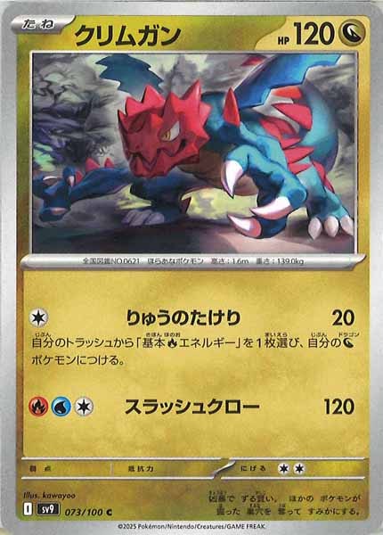 [SV9]クリムガン【C】073/100