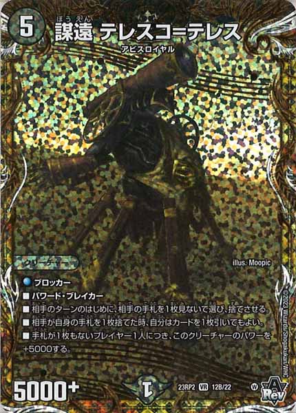 [DM23-RP2]謀遠 テレスコ＝テレス【SESP】12B/22