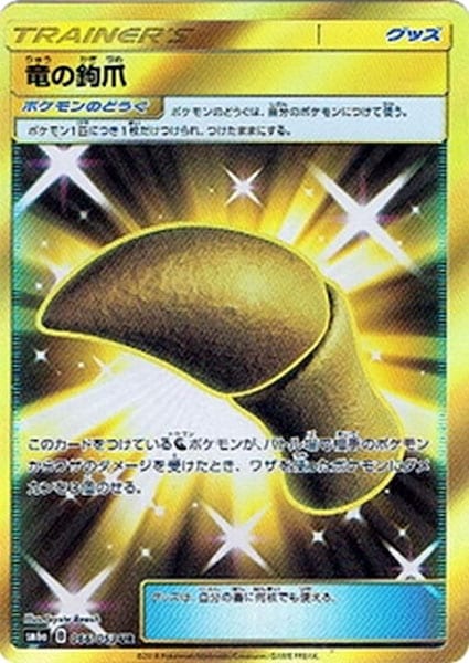 [SM6a]竜の鉤爪【UR】066/053