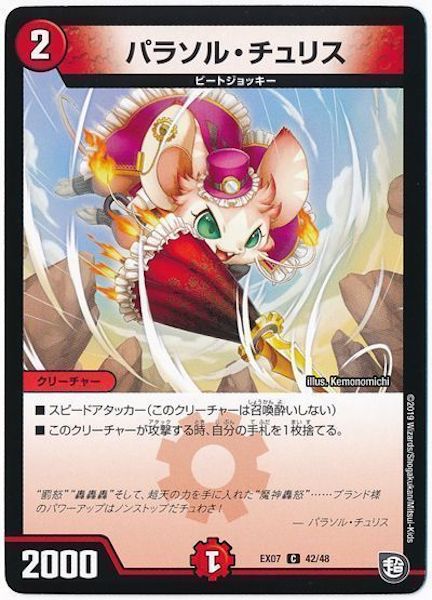 [DMEX-07]パラソル・チュリス【C】42/48